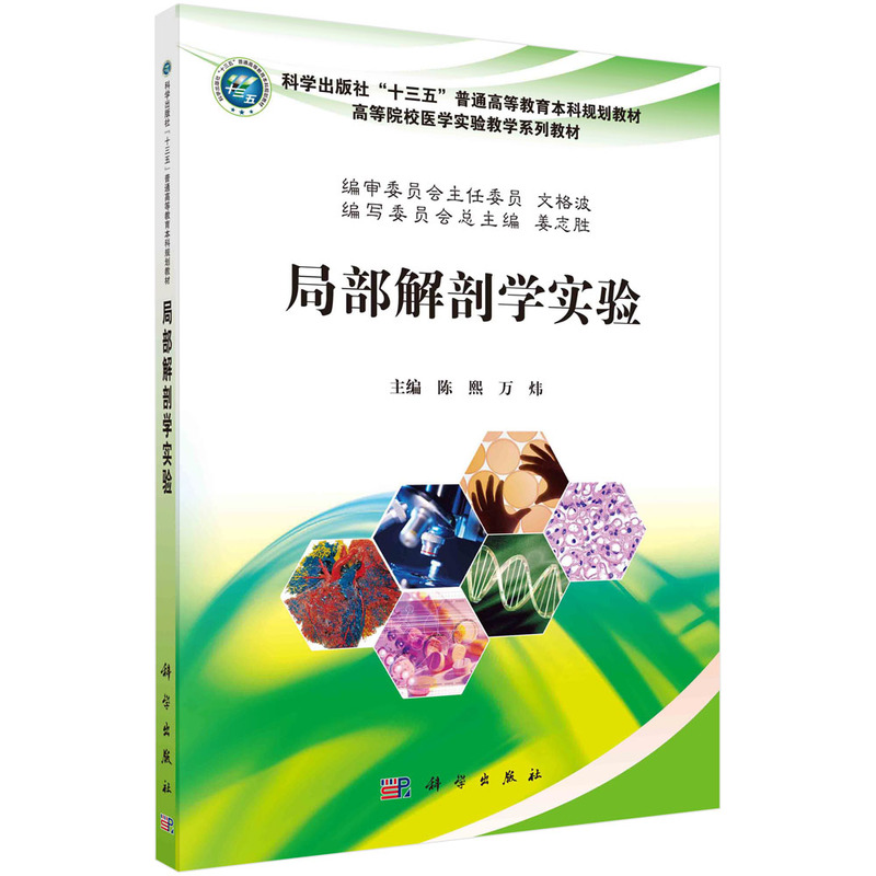局部解剖学实验（全国高等院校医学实验教学规划教材）