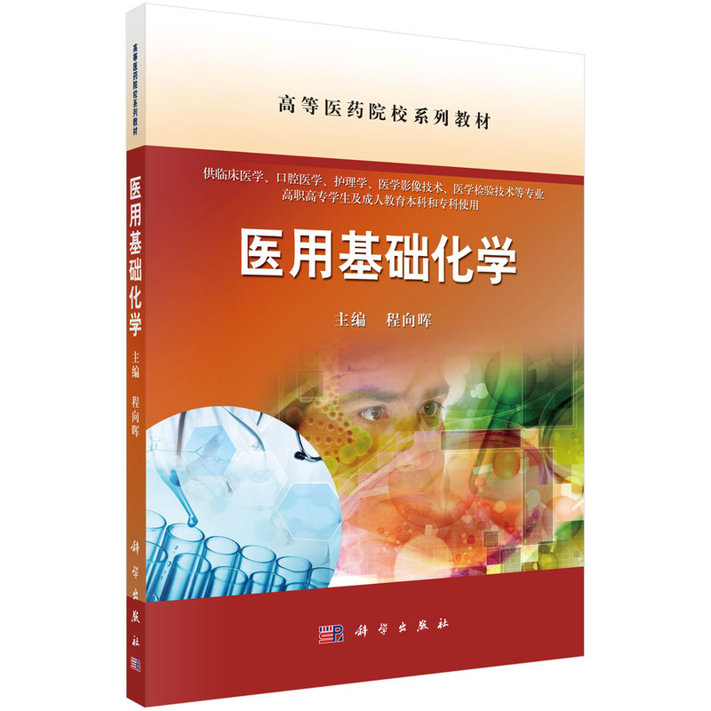 医用基础化学(供临床医学口腔医学护理学医学影像技术医学检验技术等专业高职高专学生 