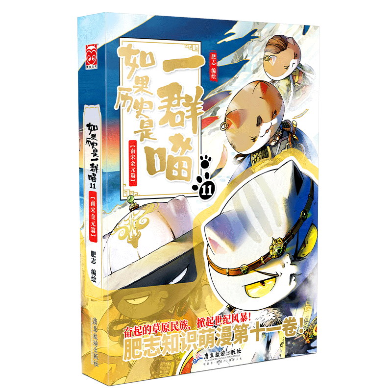 如果历史是一群喵11·南宋金元篇特典版
