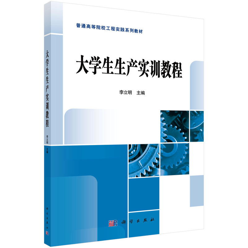 大学生生产实训教程(普通高等院校工程实践系列规划教材)