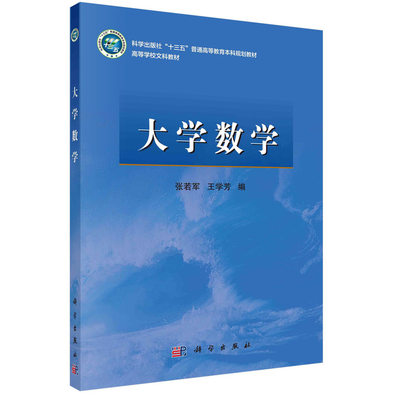 大学数学(高等学校文科教材)