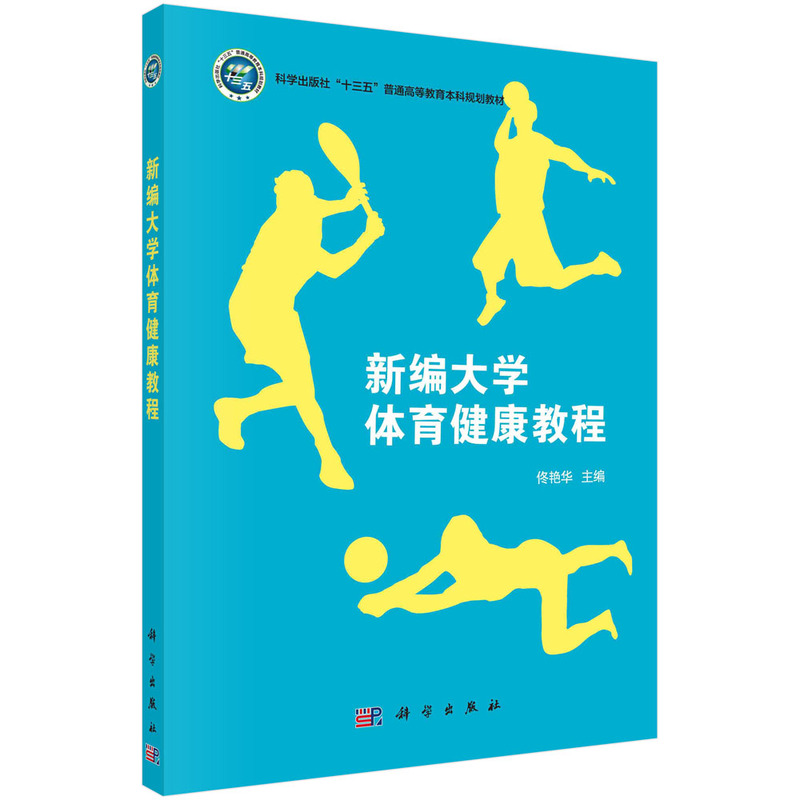新编大学体育健康教程（普通高等教育十三五规划教材）
