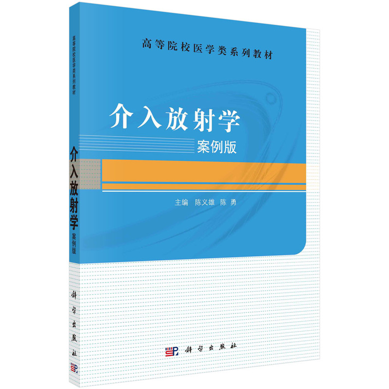 介入放射学(案例版全国高等医药院校规划教材)