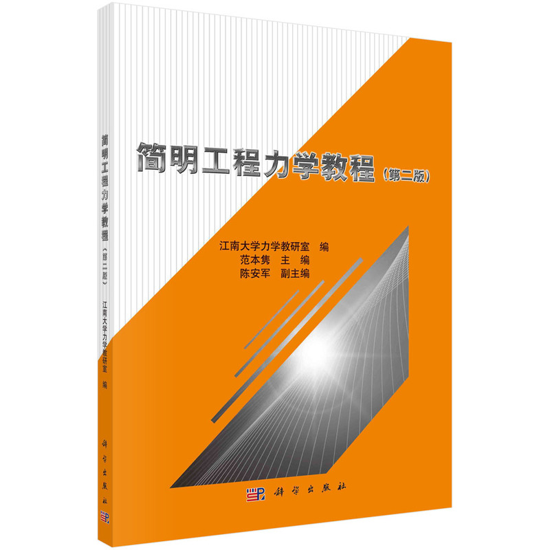 简明工程力学教程(第2版普通高等教育十二五规划教材)