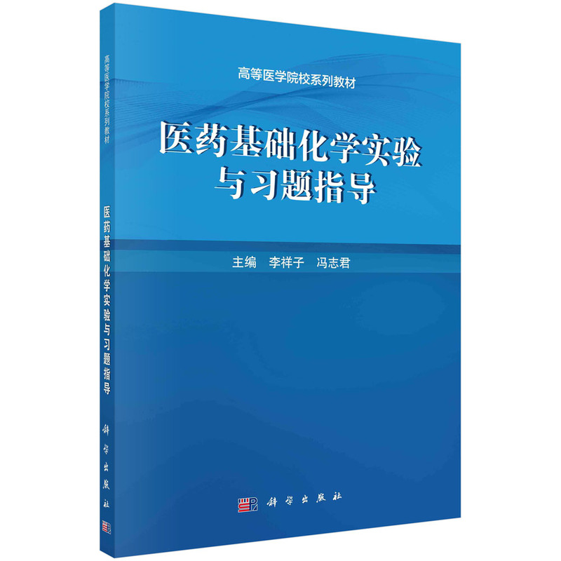 医药基础化学实验与习题指导（全国高等院校医学实验教学规划教材）