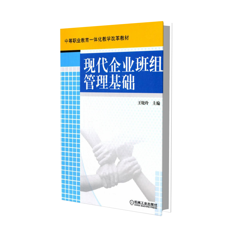 现代企业班组管理基础（中等职业教育一体化教学改革教材）