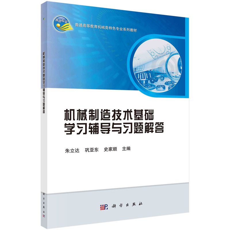 机械制造技术基础学习辅导与习题解答（普通高等教育机械类特色专业系列规划教材）