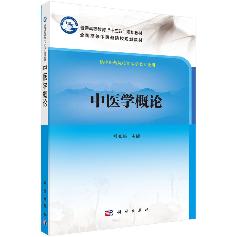 中医学概论（供中医药院校非医学类专业用全国高等中医药院校规划教材）