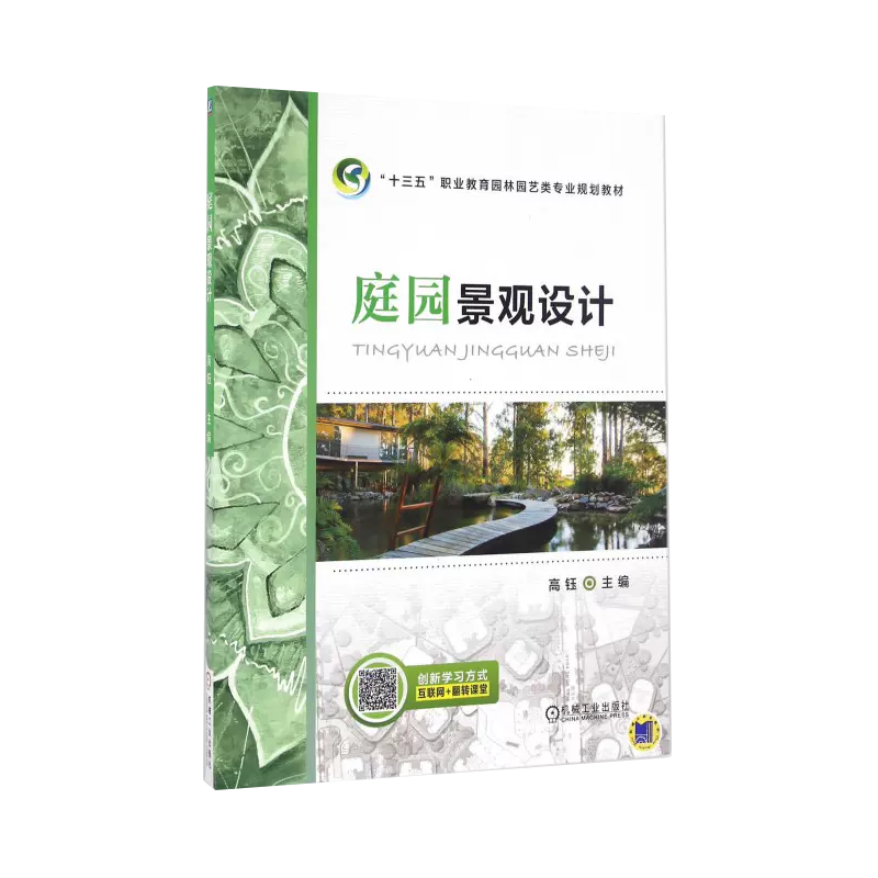庭园景观设计（十三五职业教育园林园艺类专业规划教材）