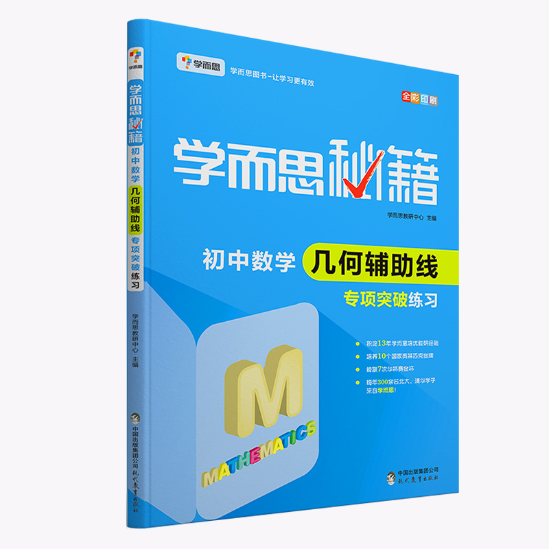 初中数学几何辅助线专项突破练习（全彩印刷）/学而思秘籍