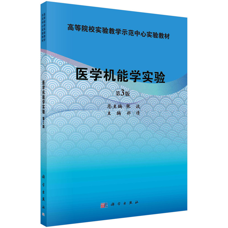 医学机能学实验(第3版全国高等院校实验教学示范中心实验教材)