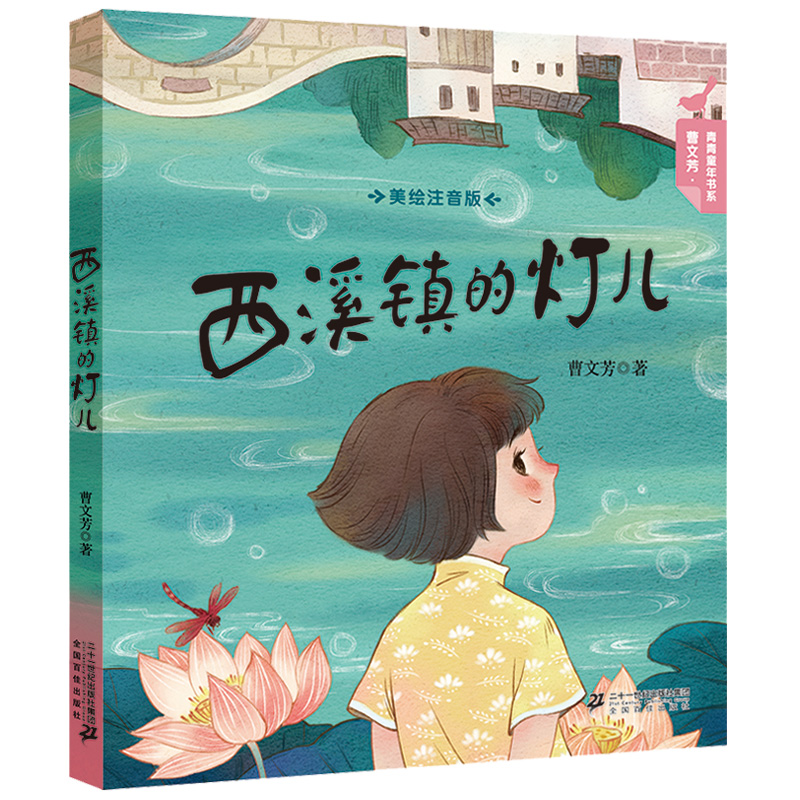 西溪镇的灯儿（美绘注音版）/曹文芳青青童年书系