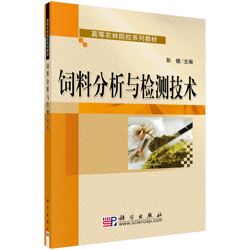 饲料分析与检测技术(全国高等农林院校规划教材)