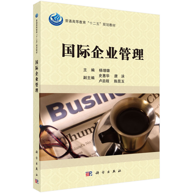 国际企业管理（普通高等教育十二五规划教材）