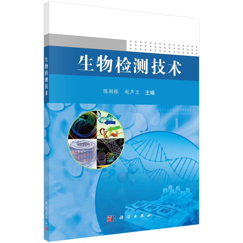 生物检测技术