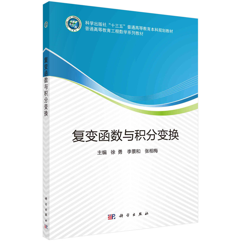 复变函数与积分变换(普通高等教育工程数学系列教材)