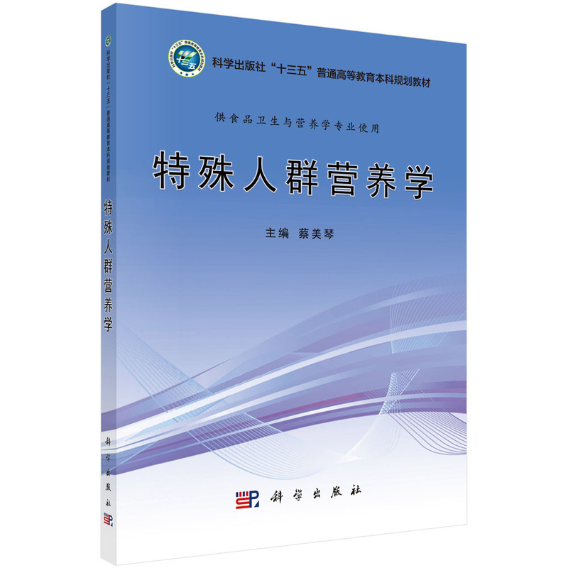 特殊人群营养学(供食品卫生与营养学专业使用全国高等医药院校规划教材)