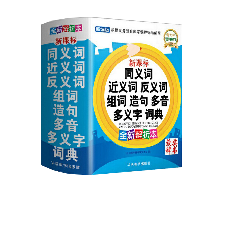 新课标同义词近义词反义词组词造句多音多义字词典(全新辨析本第2版第26次印刷)