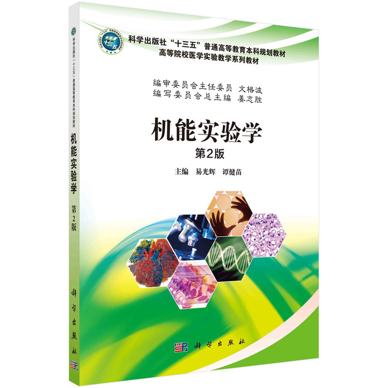 机能实验学(第2版全国高等院校医学实验教学规划教材)