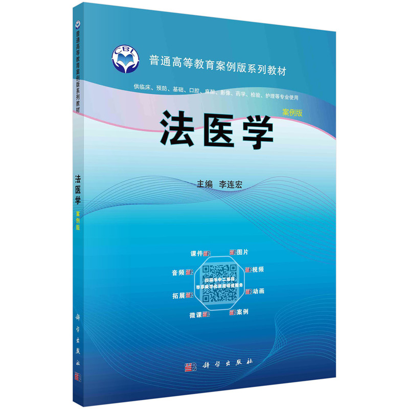 法医学(供临床预防基础口腔麻醉影像药学检验护理等专业使用案例版全国高等医药院校规 