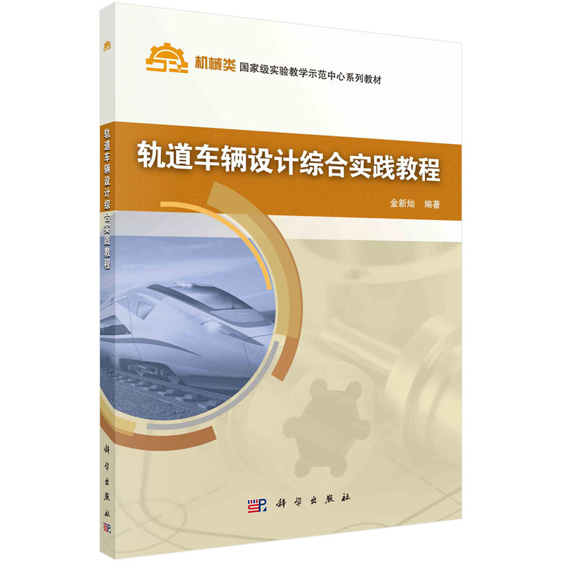 轨道车辆设计综合实践教程(机械类实验教学示范中心系列规划教材)