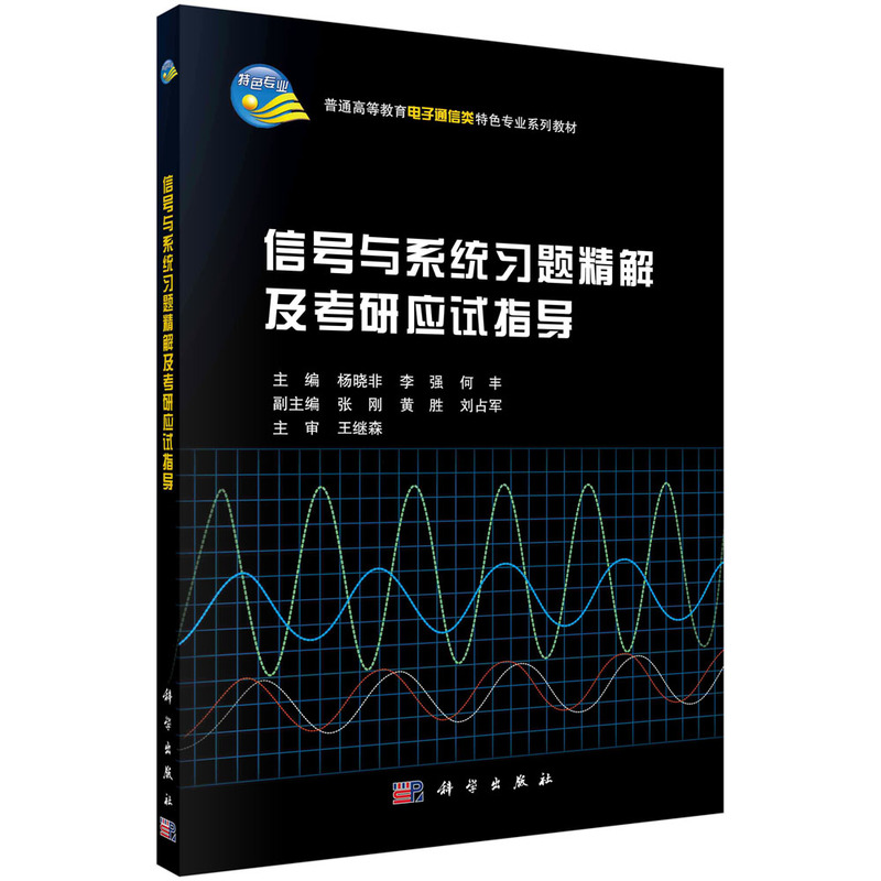 信号与系统习题精解及考研应试指导(普通高等教育电子通信类特色专业系列规划教 