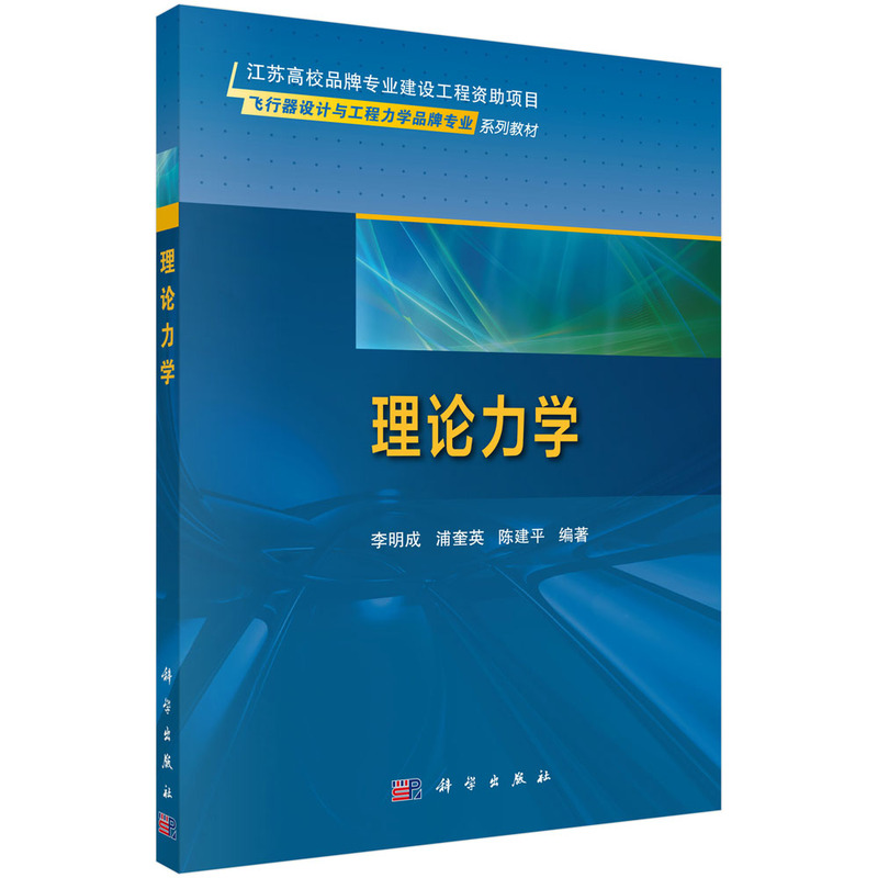 理论力学(飞行器设计与工程力学品牌专业系列教材普通高等教育十三五规划教材)