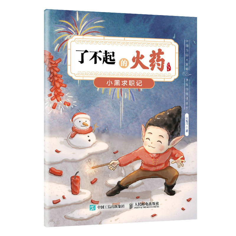 了不起的火药：小黑求职记