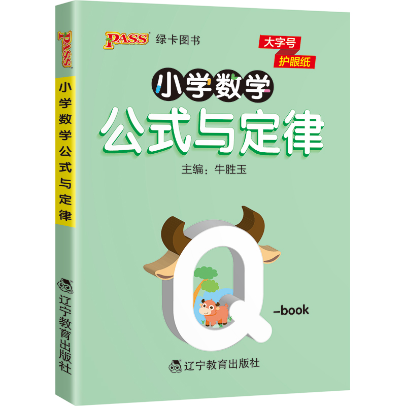 PASS-2023《小学QBOOK》 小学数学公式与定律