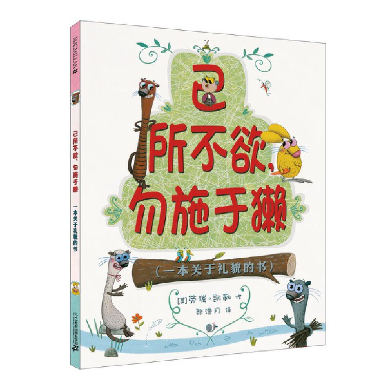 己所不欲勿施于獭（一本关于礼貌的书）（精）