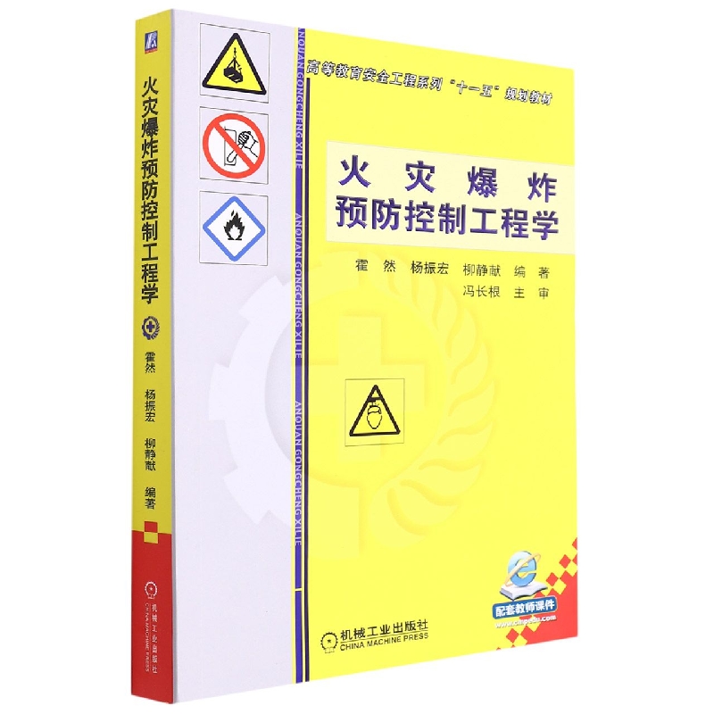 火灾爆炸预防控制工程学(高等教育安全工程系列十一五规划教材)