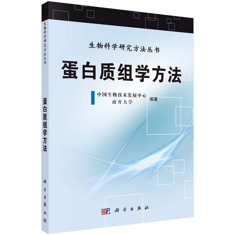 蛋白质组学方法/生物科学研究方法丛书