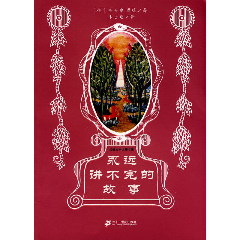 永远讲不完的故事/幻想文学大师书系