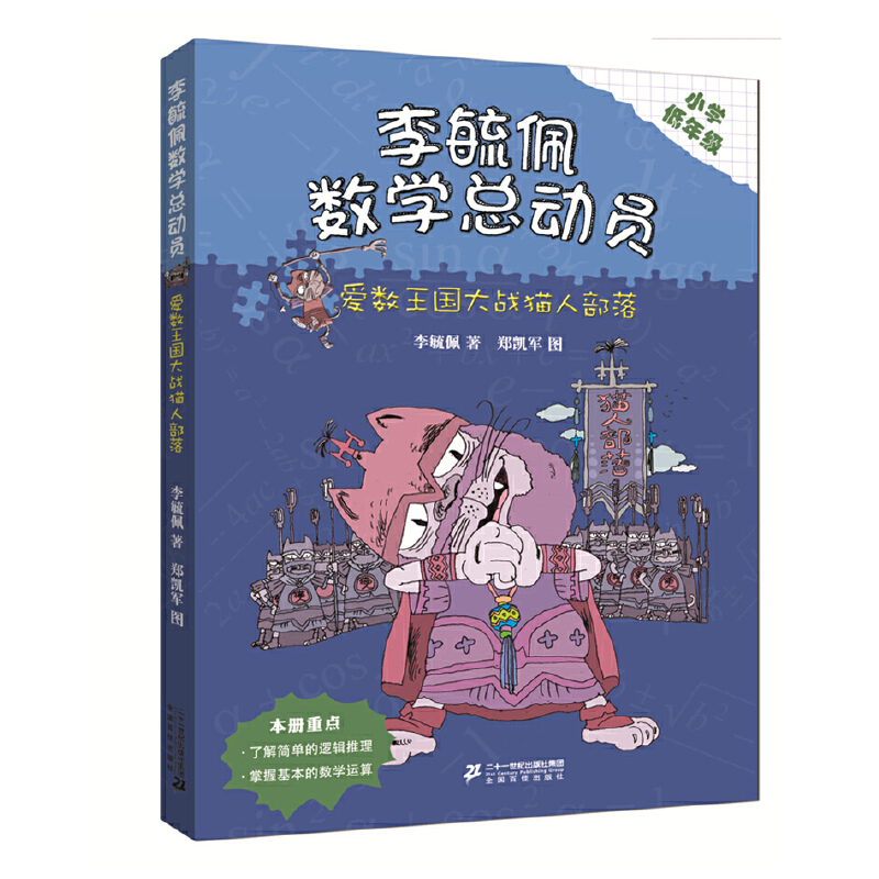 爱数王国大战猫人部落（小学低年级）/李毓佩数学总动员