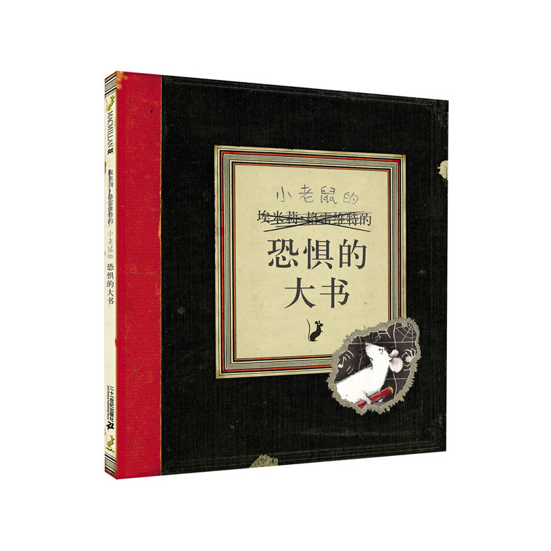 小老鼠的恐惧的大书（精）