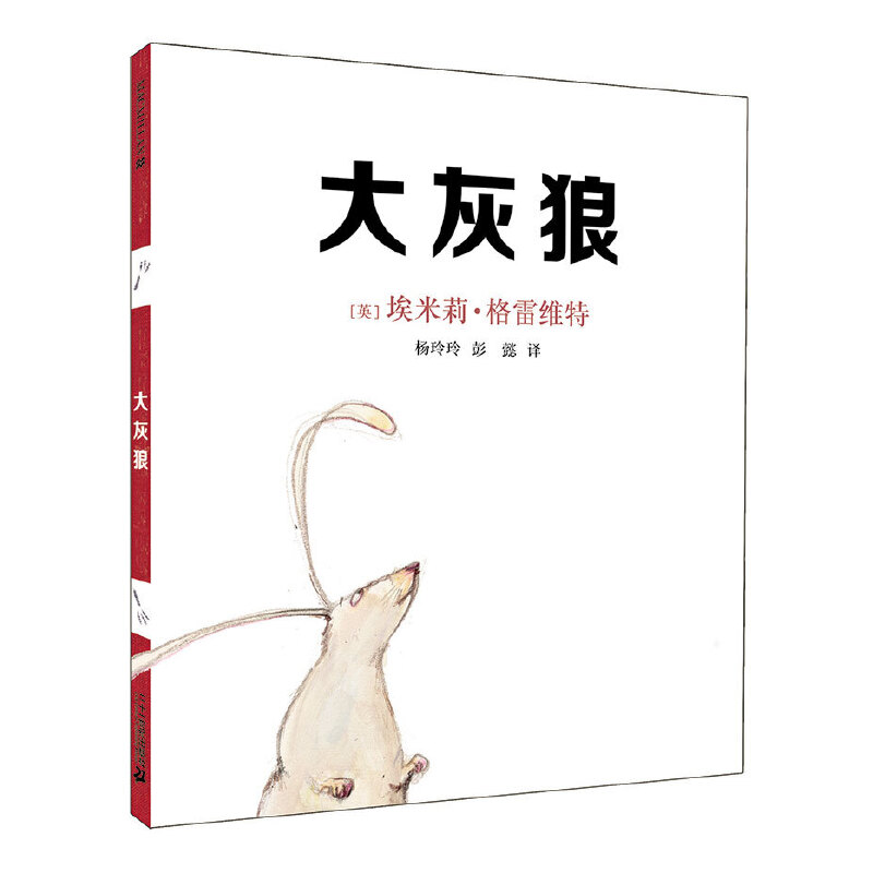 大灰狼（精）
