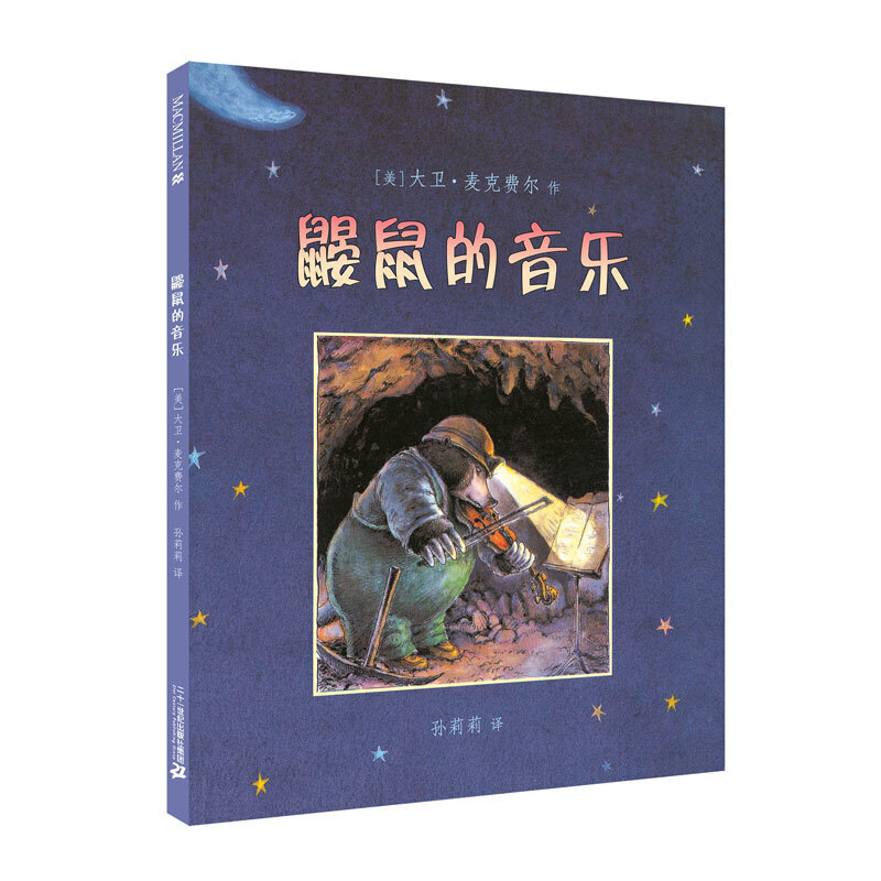 鼹鼠的音乐 麦克米伦世纪