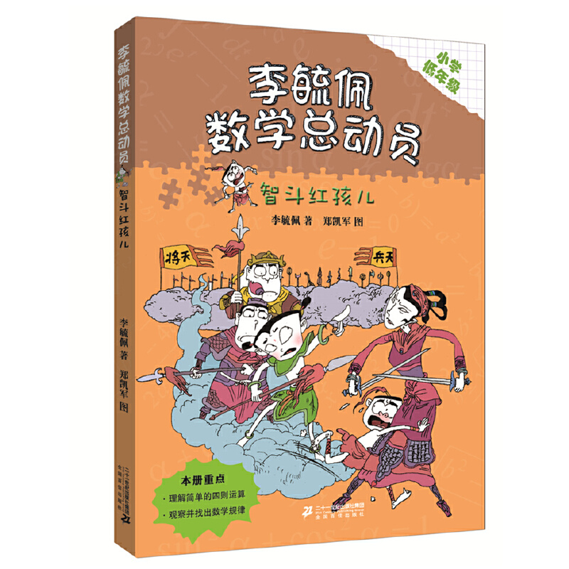 智斗红孩儿（小学低年级）/李毓佩数学总动员