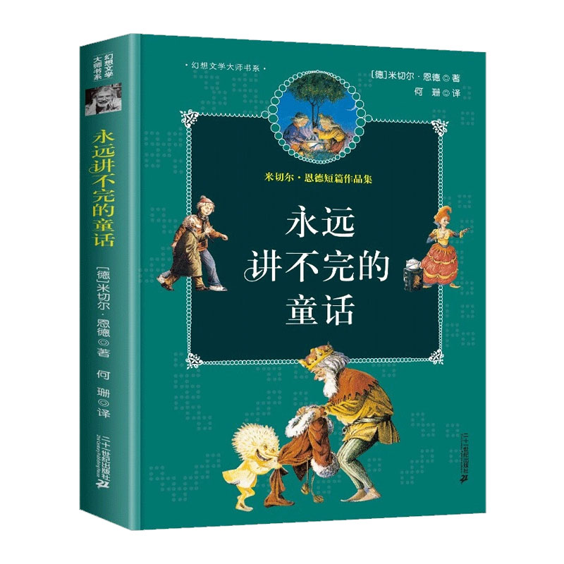 永远讲不完的童话（米切尔·恩德短篇作品集）/幻想文学大师书系