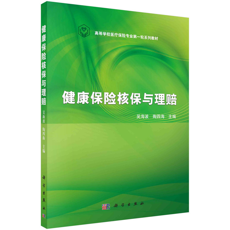 健康保险核保与理赔(全国高等学校医疗保险专业第一轮规划教材)