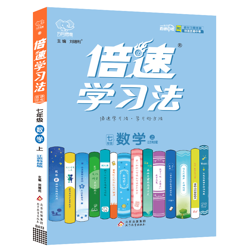 2022秋倍速学习法七年级数学—江苏科技版（上）