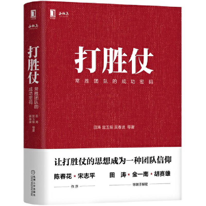 打胜仗：常胜团队的成功密码