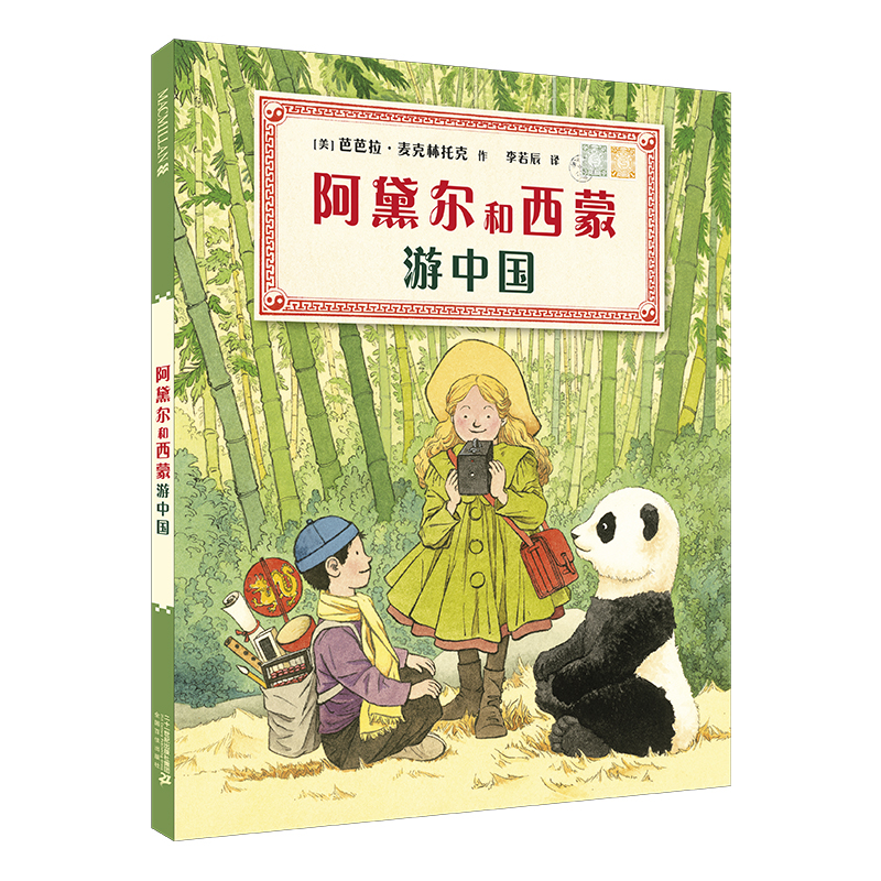 阿黛尔和西蒙游中国（精）