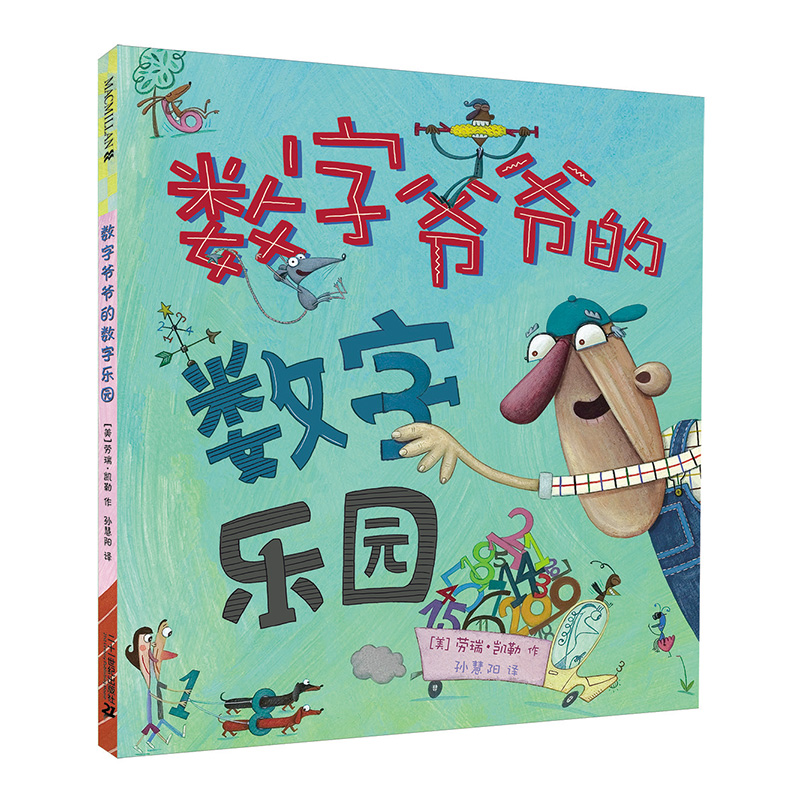 数字爷爷的数字乐园（精）