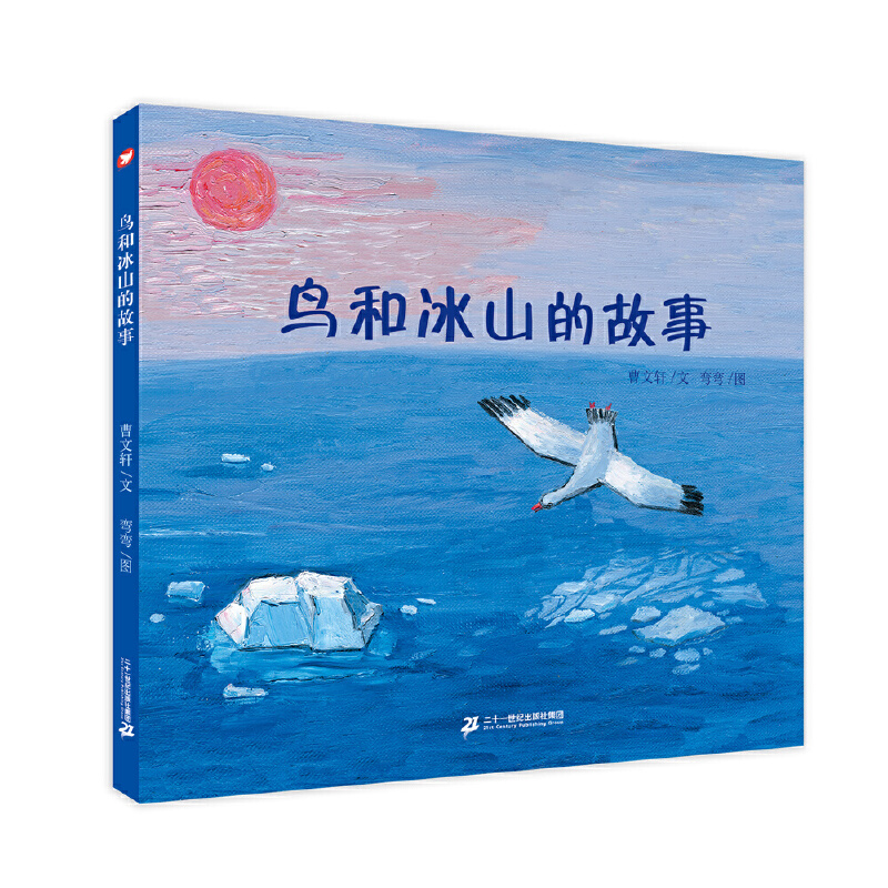 鸟和冰山的故事（精）
