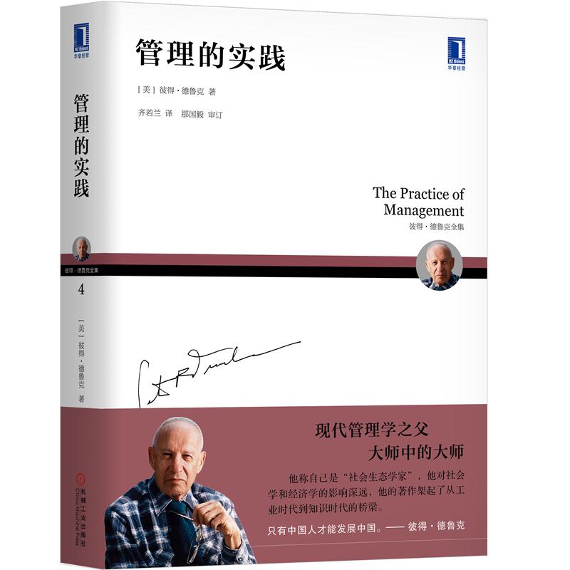 管理的实践（彼得·德鲁克全集）