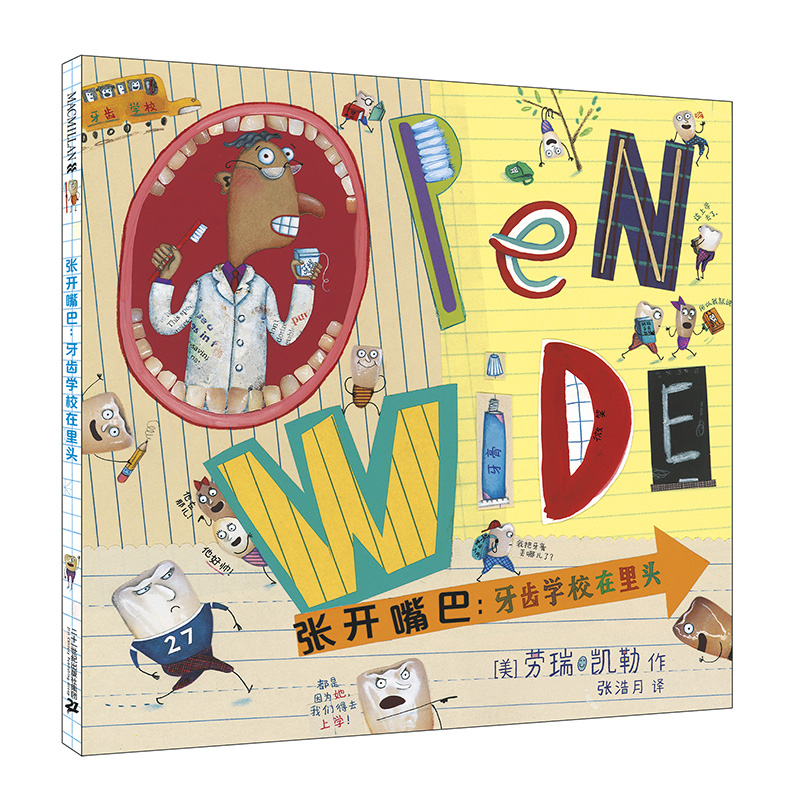 张开嘴巴--牙齿学校在里头（精）