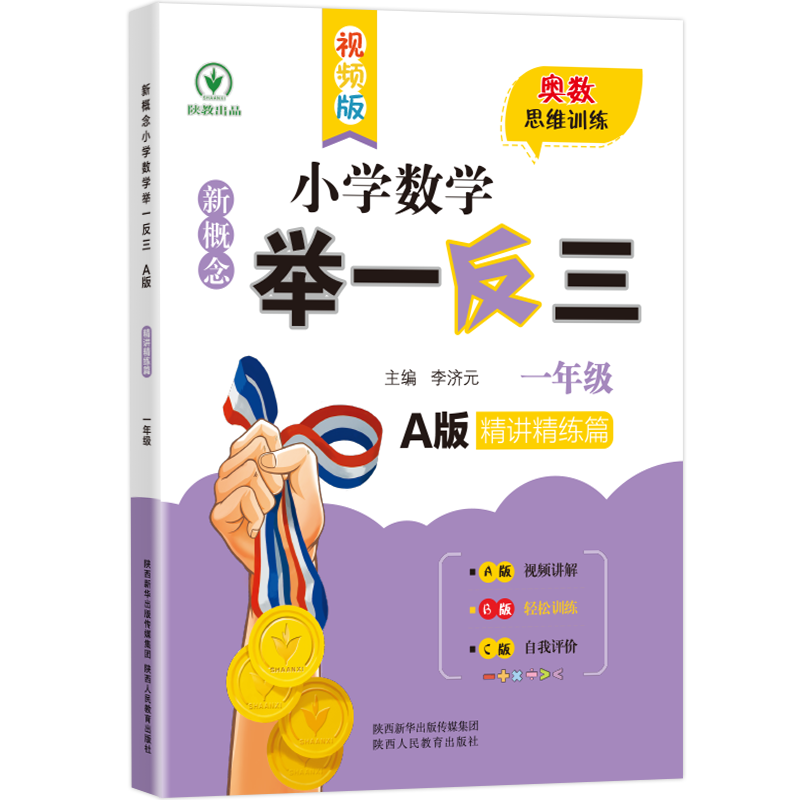 新概念小学数学举一反三 A版 精讲精练篇一年级