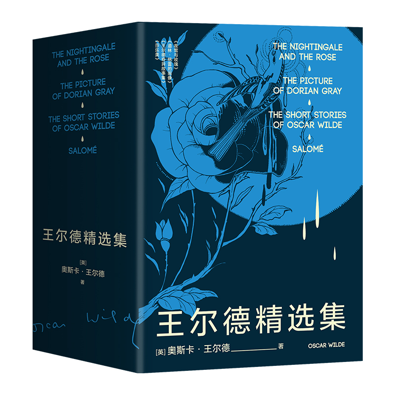 王尔德精选集(夜莺与玫瑰、道林·格雷的画像、莎乐美、王尔德奇异故事集)