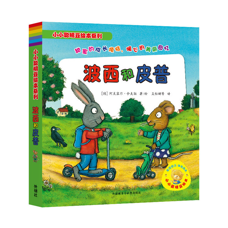 波西和皮普（共7册）/小小聪明豆绘本系列
